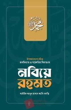 নবিয়ে রহমত