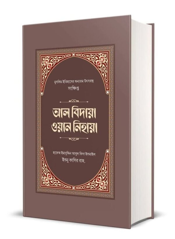 সংক্ষিপ্ত আল বিদায়া ওয়ান নিহায়া