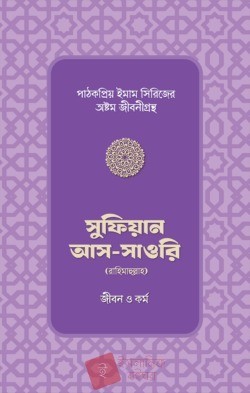 সুফিয়ান আস-সাওরি রাহিমাহুল্লাহর জীবন ও কর্ম