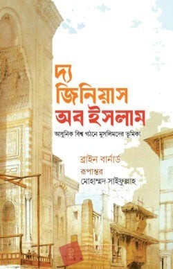 দ্য জিনিয়াস অব ইসলাম