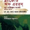 ট্র্যাজেডি অফ এররস : পূর্ব পাকিস্তান সংকট ১৯৬৮-১৯৭১ভ