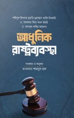 আধুনিক রাষ্ট্রব্যবস্থা