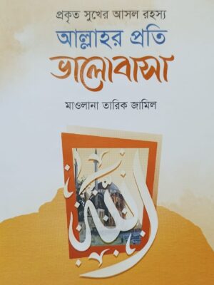 আল্লাহর প্রতি ভালোবাসা