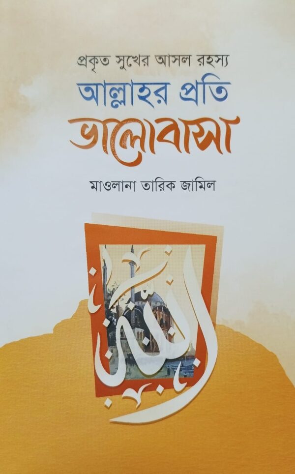 আল্লাহর প্রতি ভালোবাসা