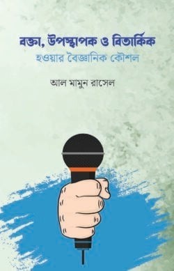 বক্তা উপস্থাপক ও বিতার্কিক হওয়ার বৈজ্ঞানিক কৌশল