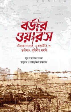 বর্ডার ওয়ার’স