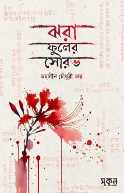 ঝরা ফুলের সৌরভ