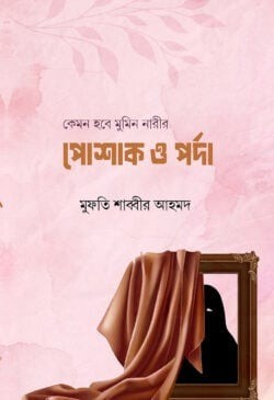 কেমন হবে মুমিন নারীর পোশাক ও পর্দা