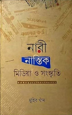 নারী, নাস্তিক, মিডিয়া ও সংস্কৃতি