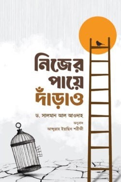 নিজের পায়ে দাঁড়াও