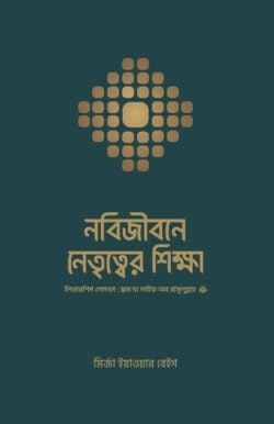 নবিজীবনে নেতৃত্বের শিক্ষা