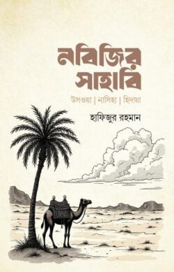 নবিজির সাহাবি