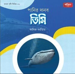 পানির দানব তিমি | অবাক সৃষ্টি সিরিজ-১