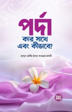 পর্দা কার সাথে এবং কীভাবে