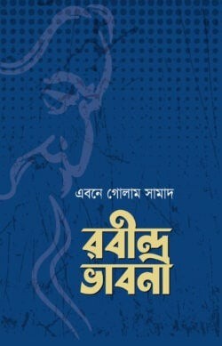 রবীন্দ্র ভাবনা