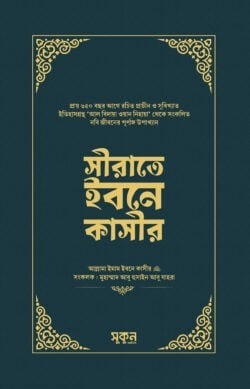 সীরাতে ইবনে কাসীর