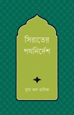 সিরাতের পথনির্দেশ