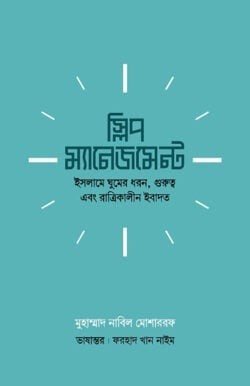 স্লিপ ম্যানেজমেন্ট