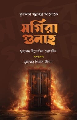 কুরআন সুন্নাহর আলোকে সগিরা গুনাহ