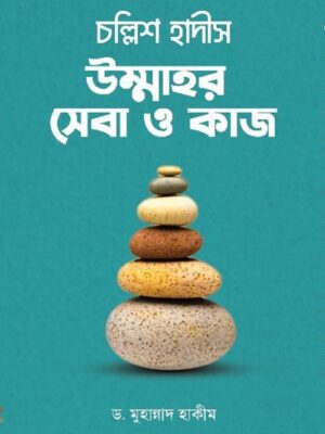 চল্লিশ হাদীস উম্মাহর সেবা ও কাজ