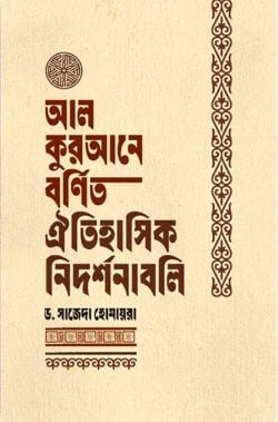 আল কুরআনে বর্ণিত ঐতিহাসিক নিদর্শনাবলি