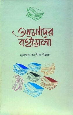 আমাদের বইমেলা