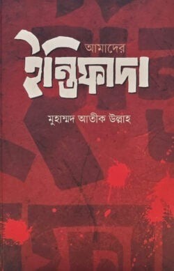 আমাদের ইন্তিফাদা