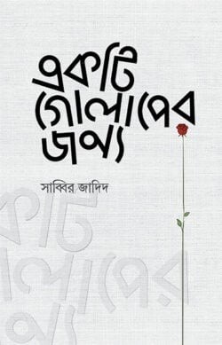 একটি গোলাপের জন্য