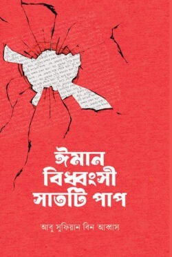 ঈমান বিধ্বংসী সাতটি পাপ