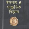 ইসলাম ও সাম্প্রতিক বিজ্ঞান