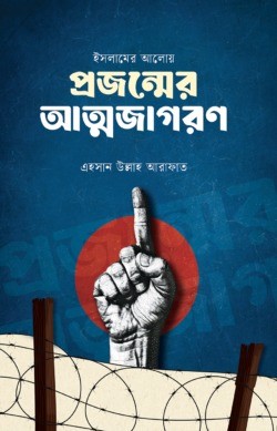 ইসলামের আলোয় প্রজন্মের আত্মজাগরণ