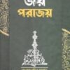 জয় পরাজয়