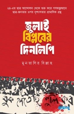 জুলাই বিপ্লবের দিনলিপি