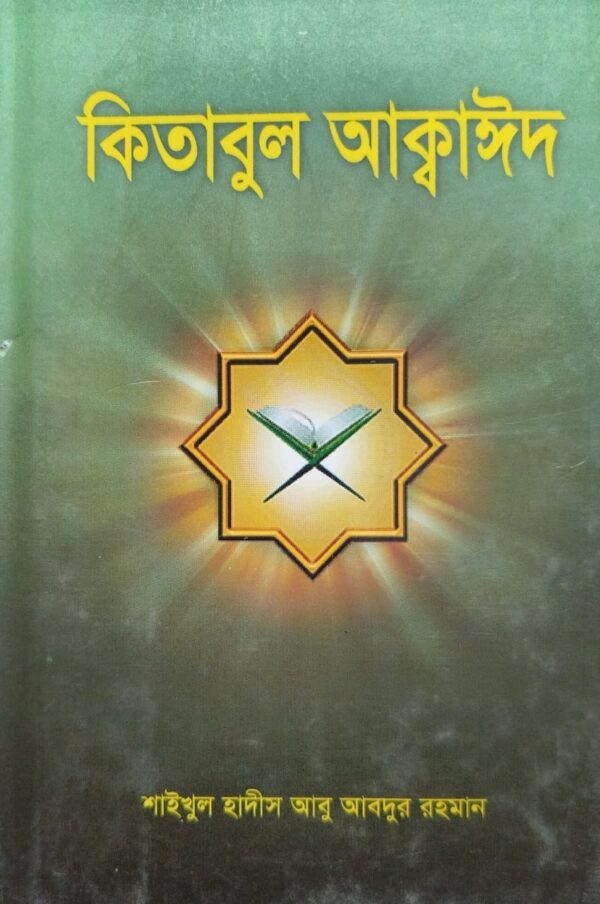 কিতাবুল আক্বাঈদ