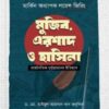 মুজিব, এরশাদ ও হাসিনা : রাজনৈতিক দুর্বৃত্তায়নের ইতিহাস