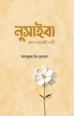 নুসাইবা