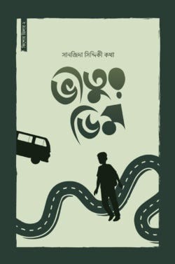 ভীতুর ডিম