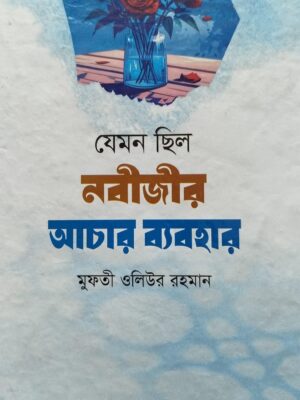 যেমন ছিল নবীজীর আচার ব্যবহার