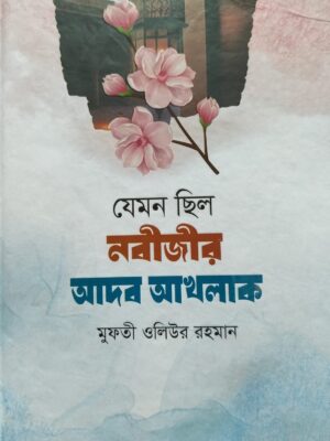 যেমন ছিল নবীজীর আদব আখলাক