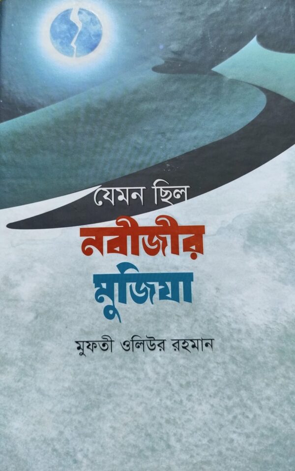 যেমন ছিল নবীজীর মুজিযা