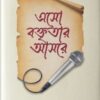 এসো বক্তৃতার আসরে