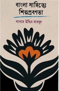 বাংলা সাহিত্যে শিল্পপ্রবণতা