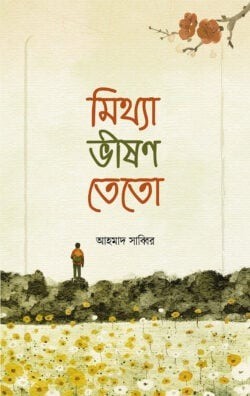 মিথ্যা ভীষণ তেতো