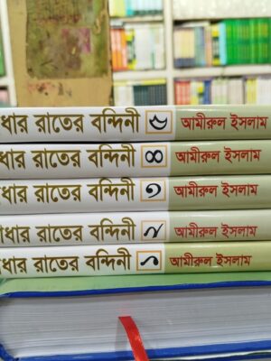 আঁধার রাতের বন্দিনী ১-৫ খণ্ড