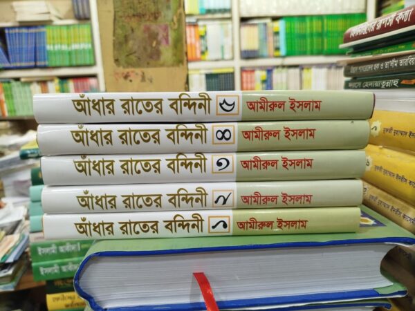আঁধার রাতের বন্দিনী ১-৫ খণ্ড