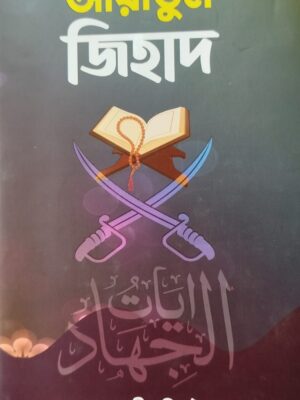 আয়াতুল জিহাদ