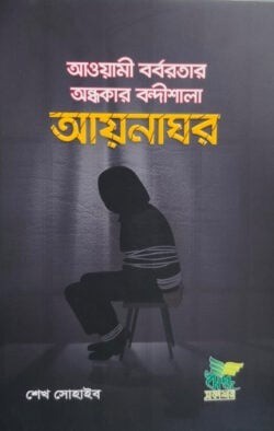 আয়নাঘর (আওয়ামী বর্বরতার অন্ধকার বন্দীশালা)