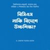 বিসিএস নাকি বিদেশে উচ্চশিক্ষা