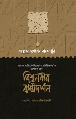 বিশ্বনবির রাষ্ট্রদর্শন