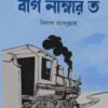 বগি নাম্বার ত